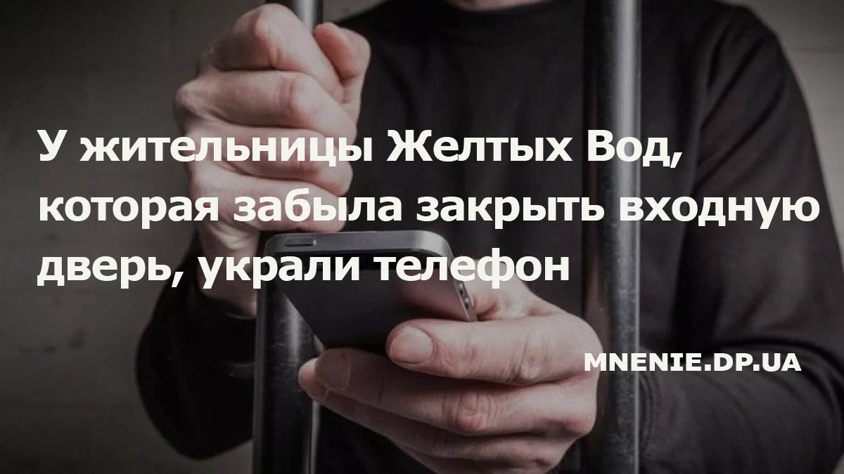 У жительницы Желтых Вод, которая забыла закрыть входную дверь, украли  телефон