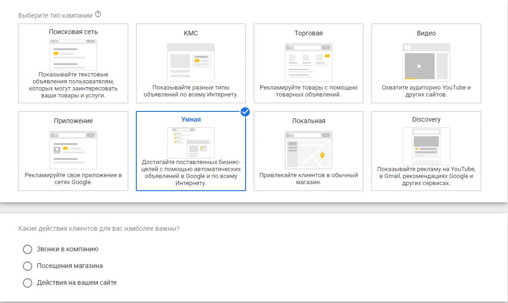 Умные рекламные кампании в Google Ads